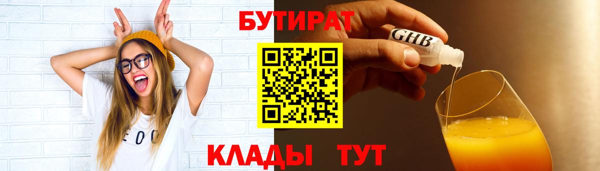 БУТИРАТ оксибутират  Вход с VPN  Бутират  Волгодонск 