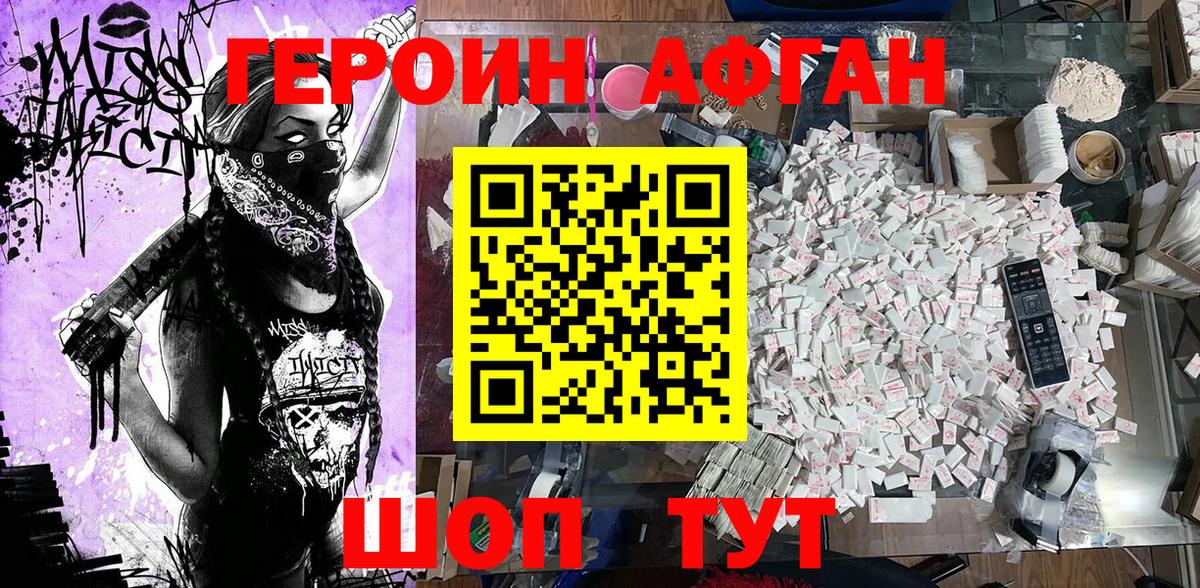 Героин Афган Волгодонск